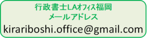 大野城市の車庫証明ならLAオフィス福岡へお任せ下さい
事務所のメールアドレス
kirariboshi.office@gmail.com